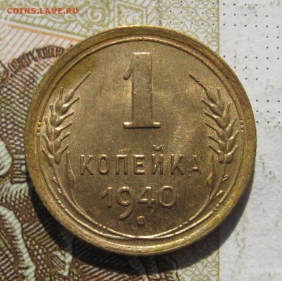 1 копейка 1940, aUnc, до 11.11.18 в 22.05 мск - IMG_1443.JPG