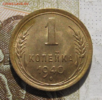1 копейка 1940, aUnc, до 11.11.18 в 22.05 мск - IMG_1445.JPG