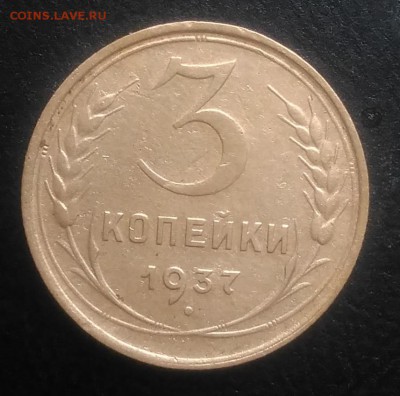 3 копейки 1937 ф-45 по ФИКСУ - IMG_20181102_155740