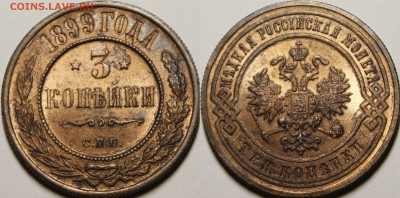 3 копейки 1899 СПБ UNC - 1899.3