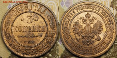 3 копейки 1899 СПБ UNC - _MG_1078.JPG