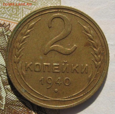 1 и 2 копейки 1940, 2 штуки, с 200, до 11.11.18 в 22.00 мск - IMG_8834.JPG