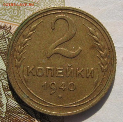 1 и 2 копейки 1940, 2 штуки, с 200, до 11.11.18 в 22.00 мск - IMG_8835.JPG