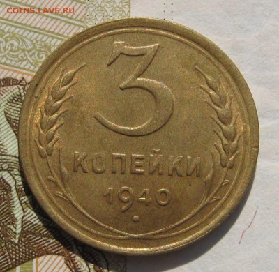 3 копейки 1940, с 200, до 11.11.18 в 22.10 мск - IMG_8842.JPG