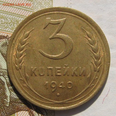 3 копейки 1940, с 200, до 11.11.18 в 22.10 мск - IMG_8840.JPG