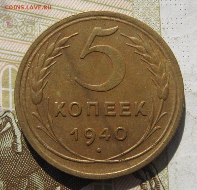 5 копеек 1940, с 200, до 11.11.18 в 22.15 мск - IMG_1637.JPG