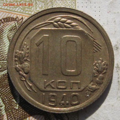 10 копеек 1940, с 200, до 11.11.18 в 22.20 мск - IMG_1651.JPG
