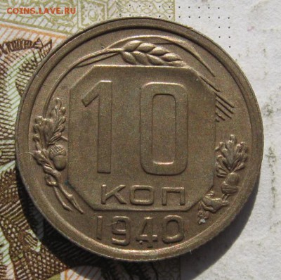 10 копеек 1940, с 200, до 11.11.18 в 22.20 мск - IMG_1652.JPG