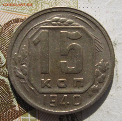 15 копеек 1940, с 200, до 11.11.18 в 22.25 мск - IMG_1659.JPG