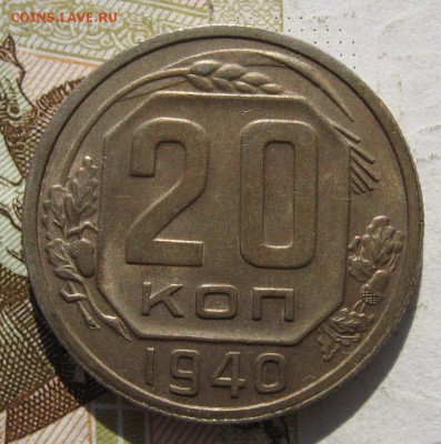20 копеек 1940, с 200, до 11.11.18 в 22.30 мск - IMG_1679.JPG