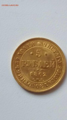 5 рублей 1846, 1862 - IMG-20181105-WA0006