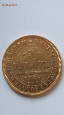 5 рублей 1846, 1862 - IMG-20181105-WA0001