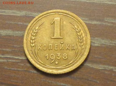 1 копейка 1938 до 13.11, 22.00 - 1 коп 1938_1.JPG