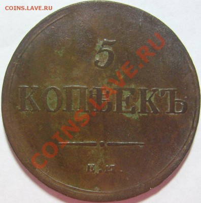 5 копеек 1832 и 1836 [ЕМ ФХ] - оценка - SN154250.JPG