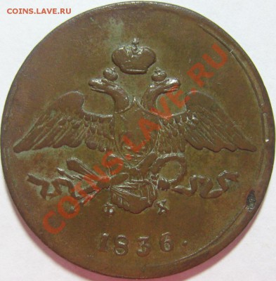 5 копеек 1832 и 1836 [ЕМ ФХ] - оценка - SN154251.JPG