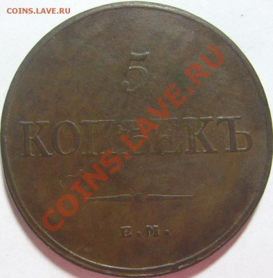 5 копеек 1832 и 1836 [ЕМ ФХ] - оценка - SN154252.JPG