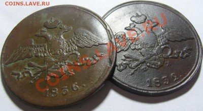 5 копеек 1832 и 1836 [ЕМ ФХ] - оценка - SN154255.JPG