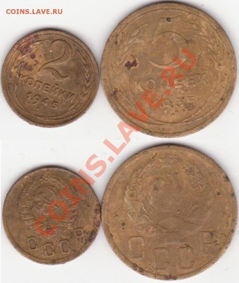 мертвые 5 копеек 1935н + 2 копейки 1945 до 26 мая - 22.00 - 5к 35н, 2к 45