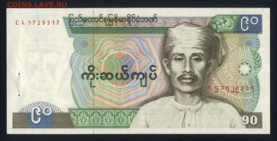 Бирма 90 кьят 1987 (степлер) unc 13.11.18. 22:00 мск - 2