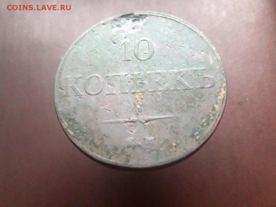 10 копеек 1833 ЕМ ФХ - 20181107_092338