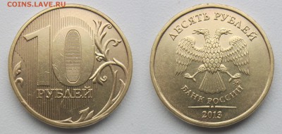 10 рублей 2013г. 2,2А Редкие - 4 монеты. Блиц. до 11.11.18 - 4