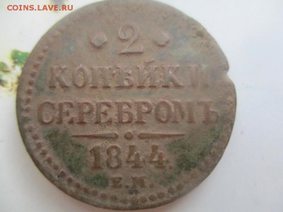 2 копейки серебром 1844 ем.Не мыта!!! Оканчание 11.10.18г. - IMG_5248.JPG