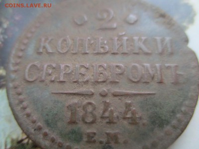 2 копейки серебром 1844 ем.Не мыта!!! Оканчание 11.10.18г. - IMG_5250.JPG
