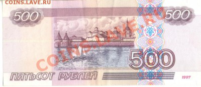 Банкнота 500 рублей 1997, мод 2001, до 26.05.2011 - сканирование0229