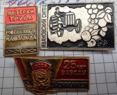 Разное: з-д Коммунист,Ветеран труда,ситец  3 шт  до 12.11 - DSC04319.JPG