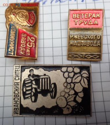 Разное: з-д Коммунист,Ветеран труда,ситец  3 шт  до 12.11 - DSC04320.JPG