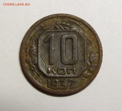 10 копеек 1937 шт.1В - DSCF9354.JPG