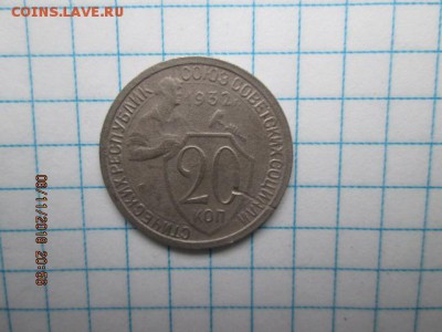 20 коп.1932г., до 11 ноября - IMG_0250.JPG