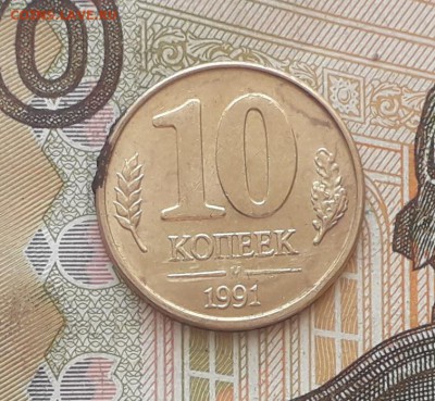 10 копеек 1991 ГКЧП раскол до 13-11-2018 до 22-00 по Москве - 16 Р