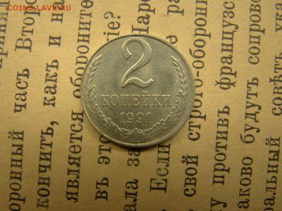 2 копейки 1991Л на заготовке от 10 копеек.Оценка. - 88