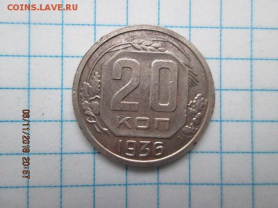 20 коп. 1936г., до 11 ноября - IMG_0254.JPG