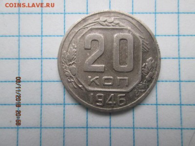 20 коп. 1946 г., до 11 ноября в 22:оо - IMG_0258.JPG