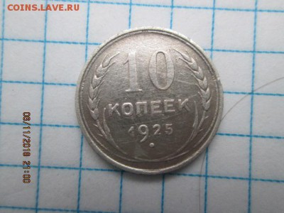10 коп. 1925г., Аg, до 22:оо 11 ноября - IMG_0265.JPG