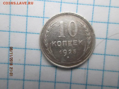 10 коп. 1925г., Аg, до 22:оо 11 ноября - IMG_0266.JPG