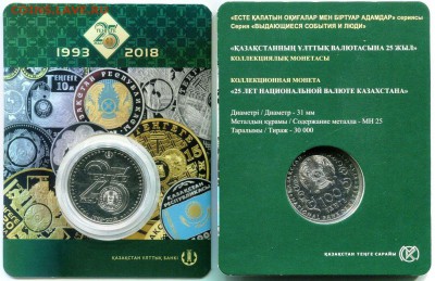 Юбилейные монеты Казахстана - 25tenge