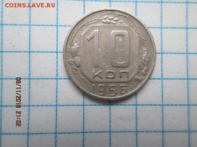 10 коп. 1956г., в 22:оо 11 ноября - IMG_0269.JPG