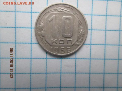 10 коп. 1956г., в 22:оо 11 ноября - IMG_0270.JPG