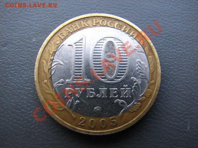 10 руб 2005 ММД Калининград. Брак, смещение. До 26.05 23.30 - IMG_4461