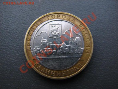 10 руб 2005 ММД Калининград. Брак, смещение. До 26.05 23.30 - IMG_4460