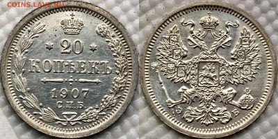 20 копеек 1907 оценка интерес - image