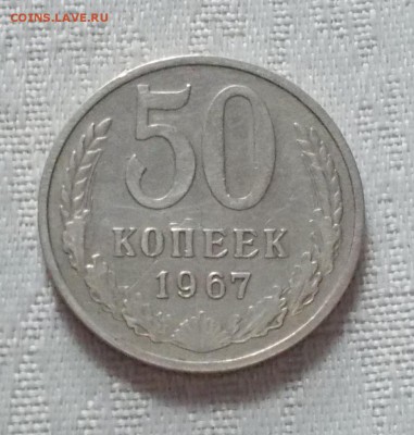 50 копеек 1967 до 12.11.2018 в 22-00мс - DSCN0243 [1024x768]