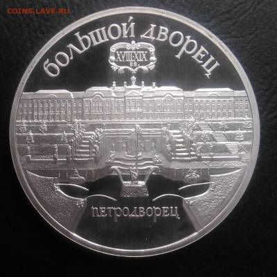 5 рублей Петродворец proof по ФИКСУ - IMG_20181029_145112