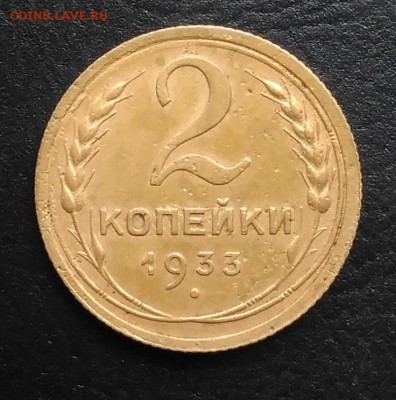 2 копейки 1933 по ФИКСУ - IMG_20181007_162922