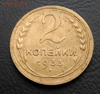 2 копейки 1933 по ФИКСУ - IMG_20181007_162927