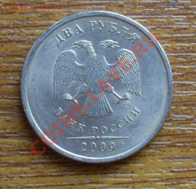 Re: 2 рубля 2009 сп медно-никель  мая 2011г - SL374868.JPG