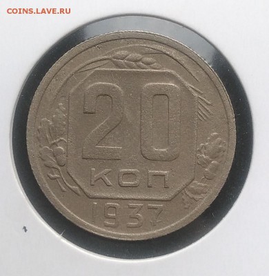 20 копеек 1937 по ФИКСУ - IMG_20181007_154833